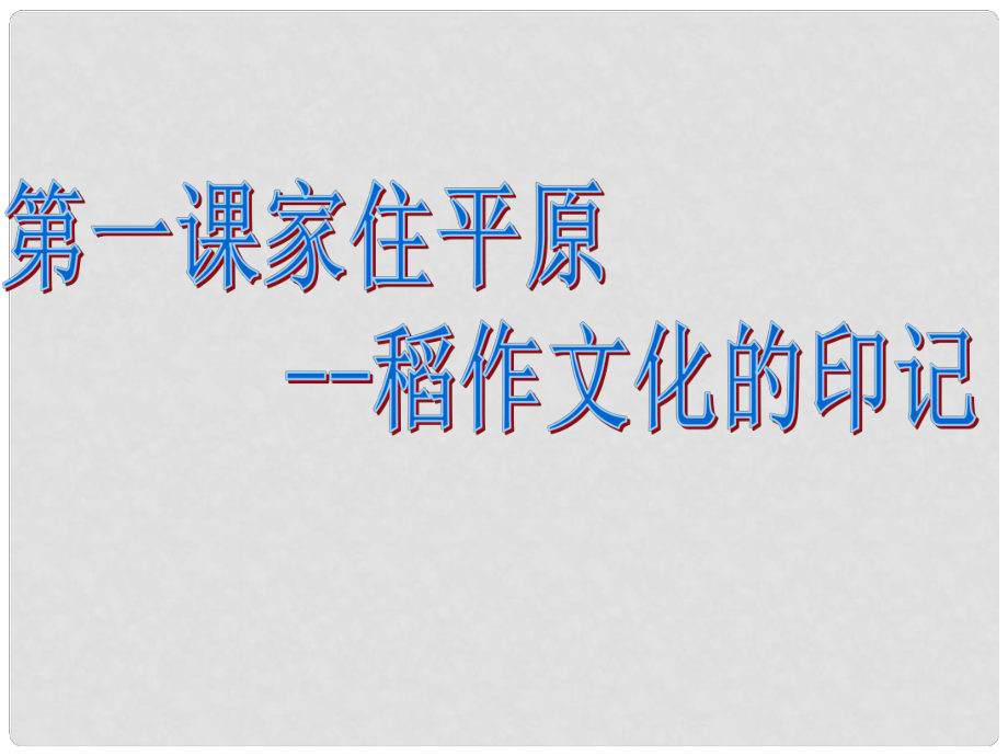 七年級(jí)歷史與社會(huì)上冊(cè) 第三單元第一課 家住平原 第一框 稻作文化的印記課件 人教版_第1頁