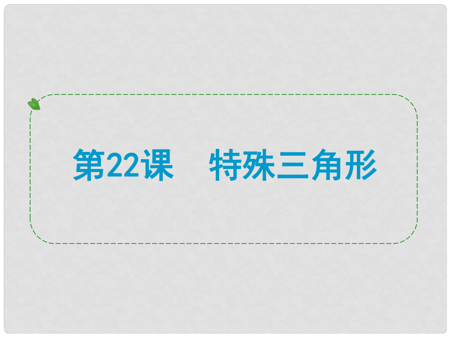 浙江省中考數(shù)學(xué)一輪復(fù)習(xí) 第22課 特殊三角形課件_第1頁