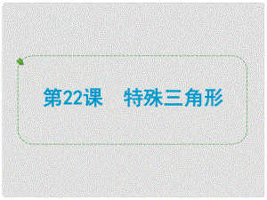 浙江省中考數(shù)學(xué)一輪復(fù)習(xí) 第22課 特殊三角形課件