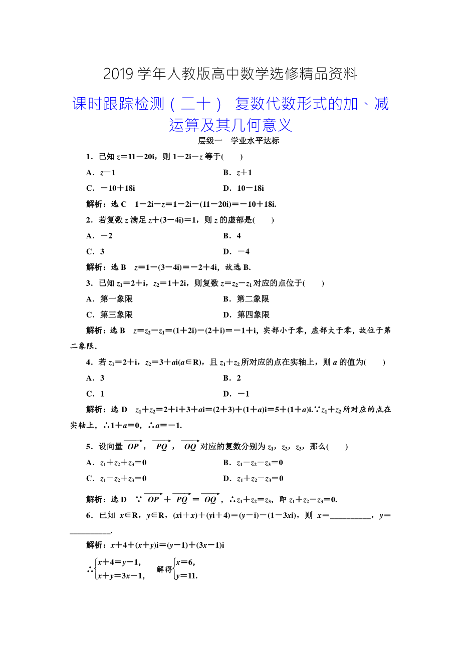 人教版 高中數(shù)學(xué) 選修22：課時(shí)跟蹤檢測二十 復(fù)數(shù)代數(shù)形式的加、減運(yùn)算及其幾何意義_第1頁