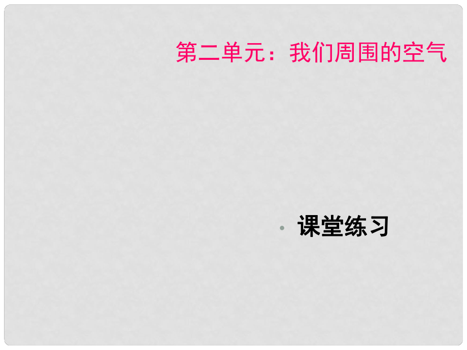 江蘇省大豐市萬盈二中九年級化學(xué) 第二單元單元練習(xí)課件 人教新課標(biāo)版_第1頁