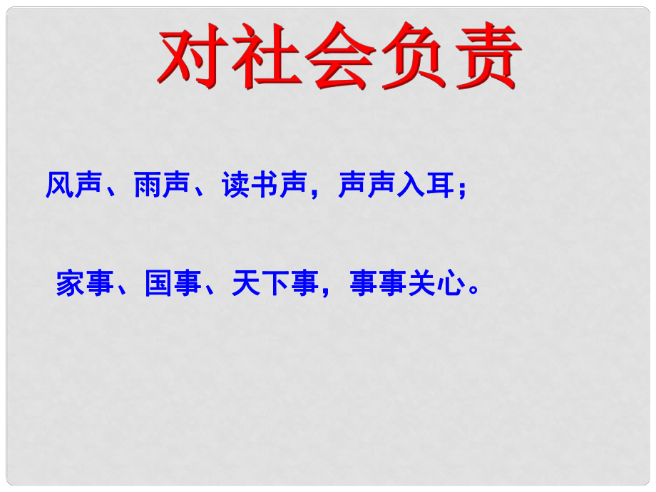 浙江省平湖市八年級(jí)政治上冊(cè)《對(duì)社會(huì)負(fù)責(zé)》課件 新人教版_第1頁(yè)