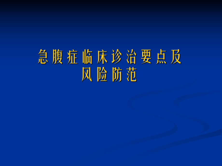 急腹症临床诊断要点及风险防范_第1页