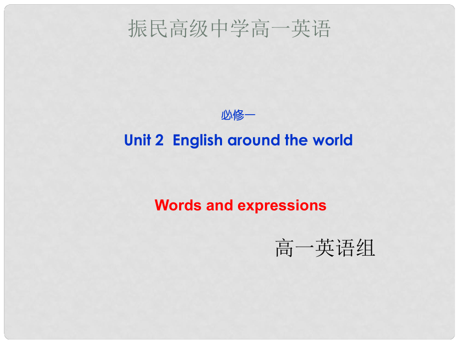 浙江省安吉縣高一英語《Unit 2 English around the world》Words and expressions課件_第1頁