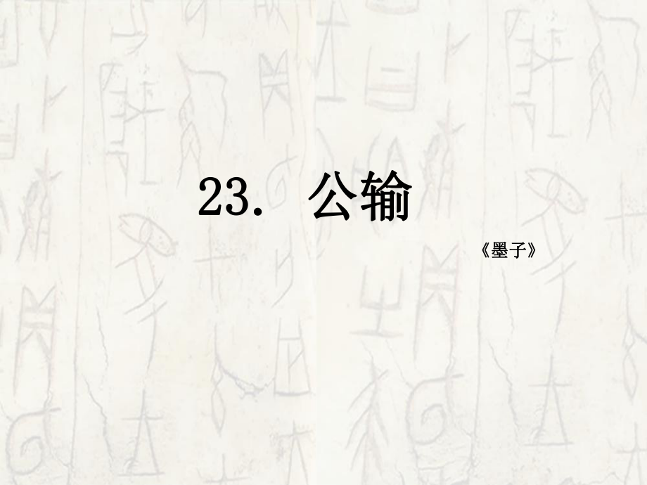 福建省福鼎二中九年級語文 公輸課件 人教新課標版_第1頁