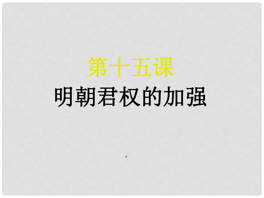 河南省開封市第三十三中學(xué)七年級歷史下冊 第15課《明朝君權(quán)的加強(qiáng)》課件 新人教版_第1頁