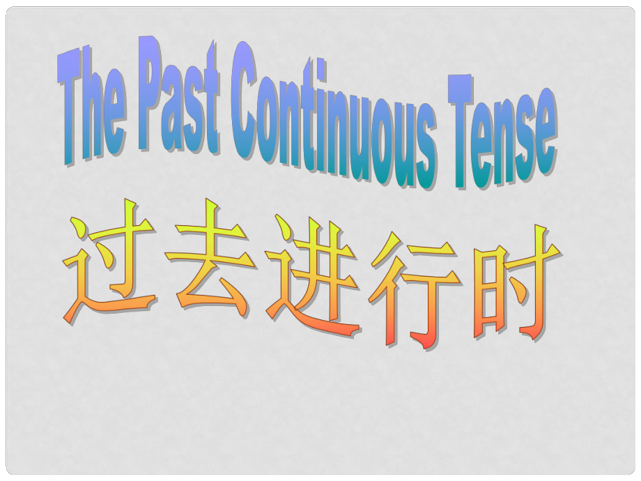 初中英語語法 過去進(jìn)行時(shí)態(tài)課件 人教新目標(biāo)版_第1頁(yè)