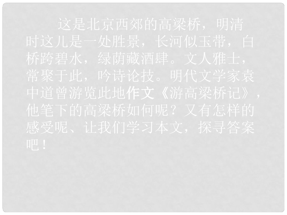 甘肅省酒泉市瓜州二中八年級語文下冊《游高梁橋記》課件1 北師大版_第1頁