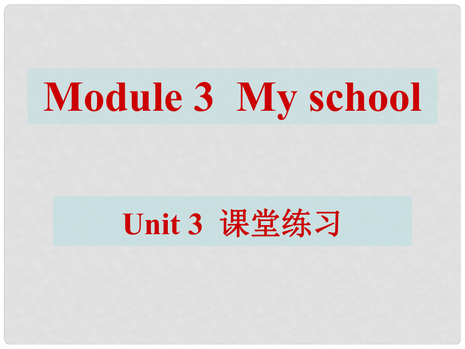 廣東省佛山市第十四中學七年級英語上冊 Module 3 My new school Unit 3 Language in use課堂練習課件 （新版）外研版_第1頁