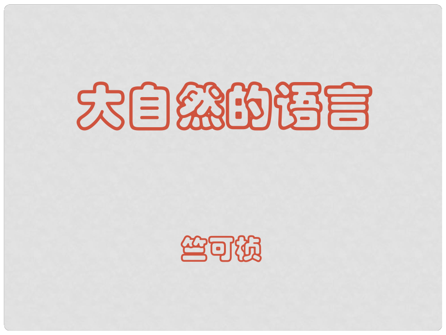 湖北省荊門市鐘祥市蘭臺中學(xué)八年級語文上冊 第16課《大自然的語言》課件 新人教版_第1頁