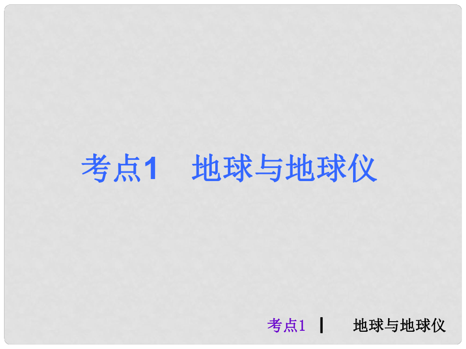 中考地理最后沖刺 考點(diǎn)1 地球與地球儀課件_第1頁(yè)