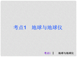 中考地理最后沖刺 考點1 地球與地球儀課件