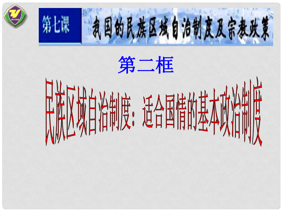 高中政治 民族區(qū)域自治制度 適合國情的基本政治制度課件3 新人教版必修2_第1頁