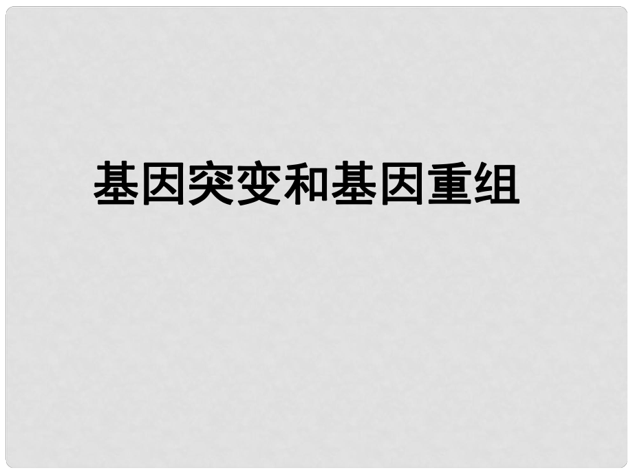 高中生物《第五章 第一節(jié) 基因突變和基因重組》課件2 新人教版必修2_第1頁