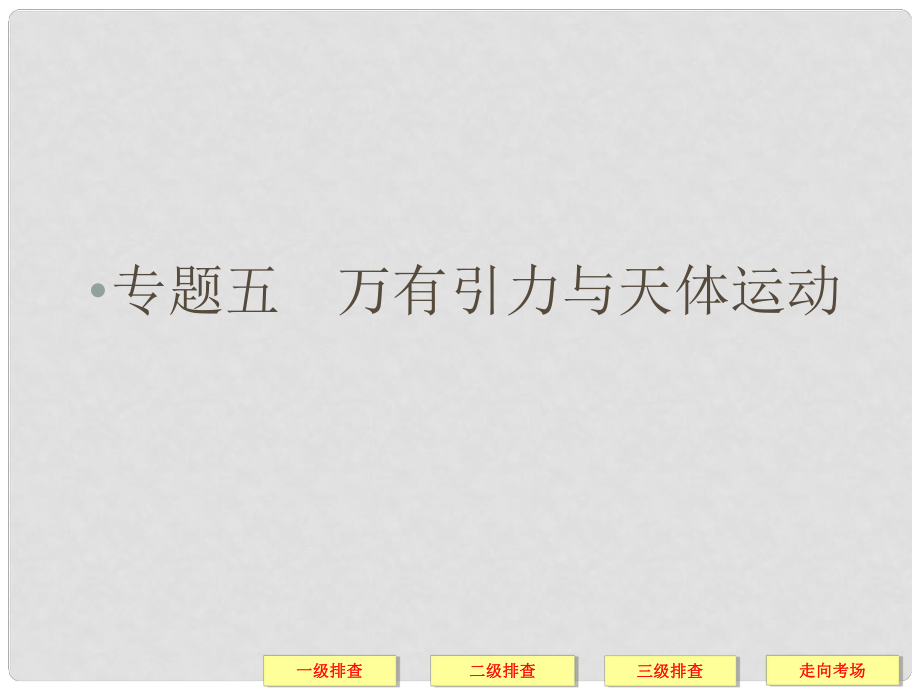 高考物理三轮复习简易通 三级排查大提分 专题五 万有引力与天体运动课件_第1页