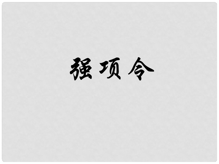 福建省泉州東湖中學(xué)七年級(jí)語(yǔ)文下冊(cè) 第26課《強(qiáng)項(xiàng)令》課件 語(yǔ)文版_第1頁(yè)