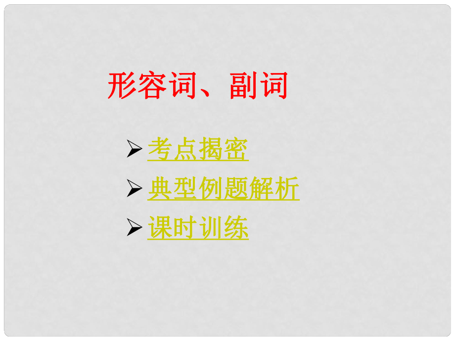 廣東省佛山市中大附中三水實驗中學(xué)八年級英語上冊《形容詞、副詞》課件 外研版_第1頁