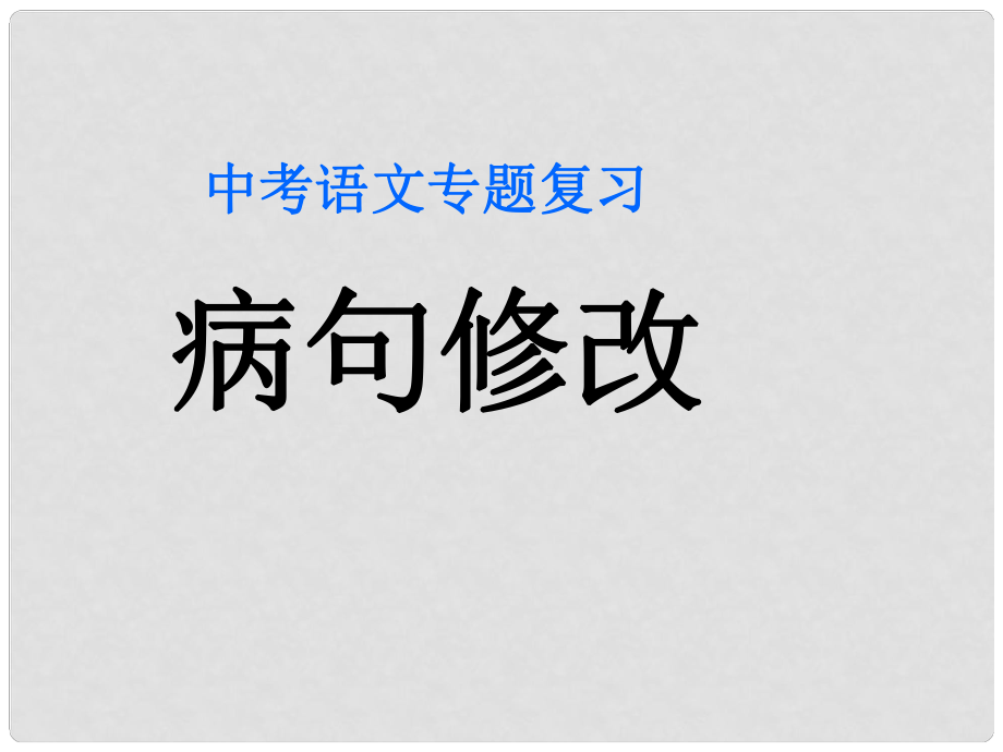 山東省青島膠南市黃山經(jīng)濟(jì)區(qū)中心中學(xué)九年級語文《病句修改》復(fù)習(xí)課件 新人教版_第1頁