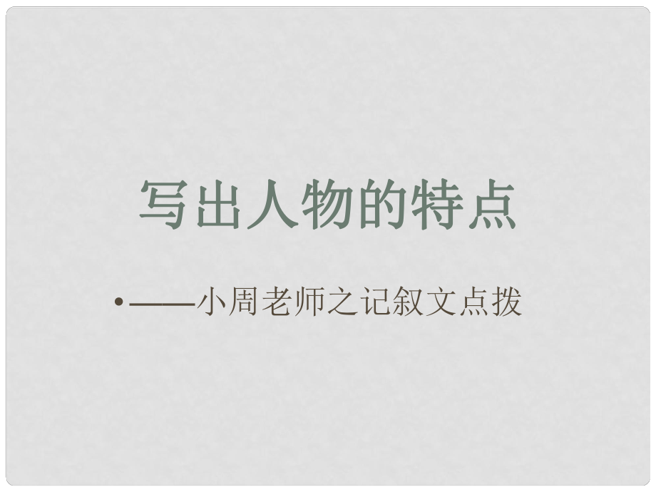 浙江省溫州市第十一中學(xué)高一語文 寫出人物的特點課件 人教版_第1頁