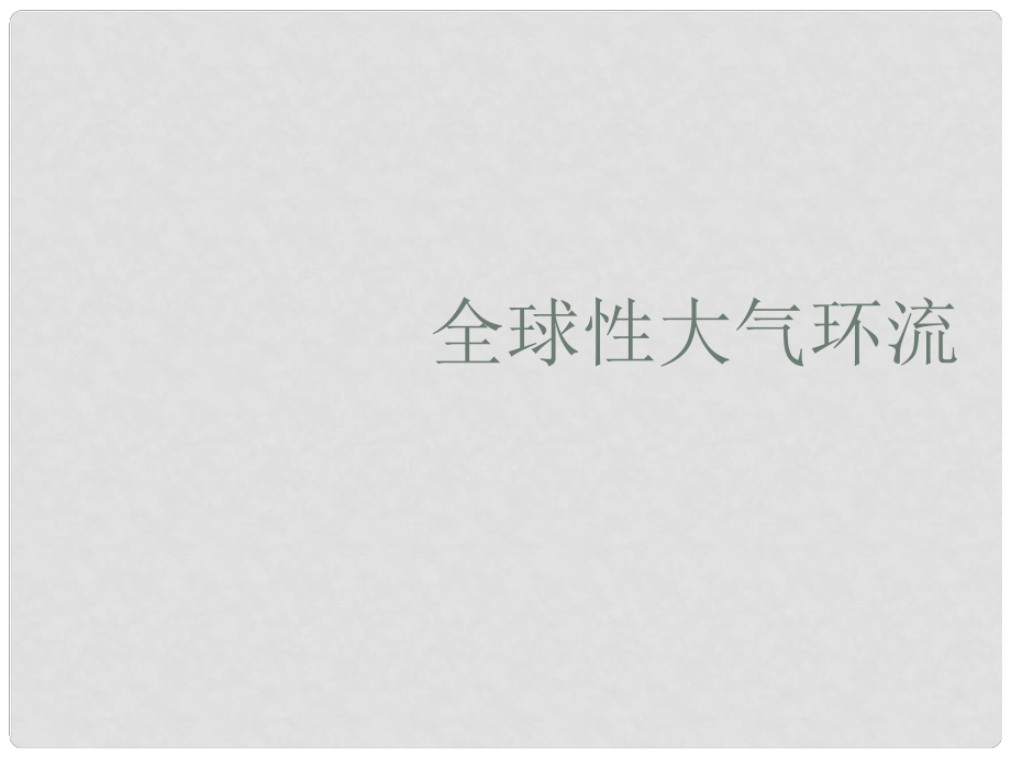 重慶市豐都中學(xué)高一地理上冊 《全球性大氣環(huán)流》課件_第1頁