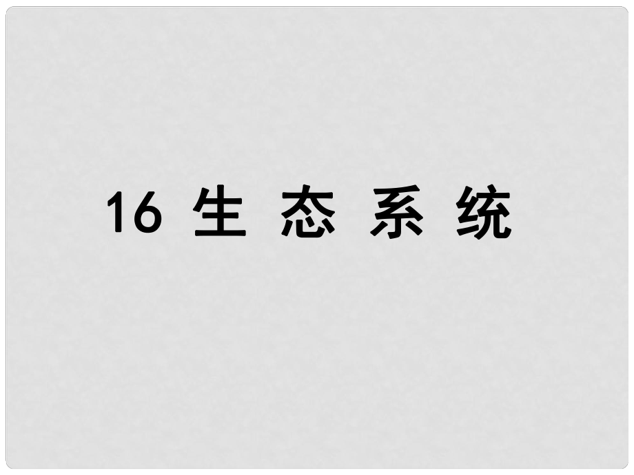 高考生物專題分類匯編 生態(tài)系統(tǒng)課件 新人教版_第1頁