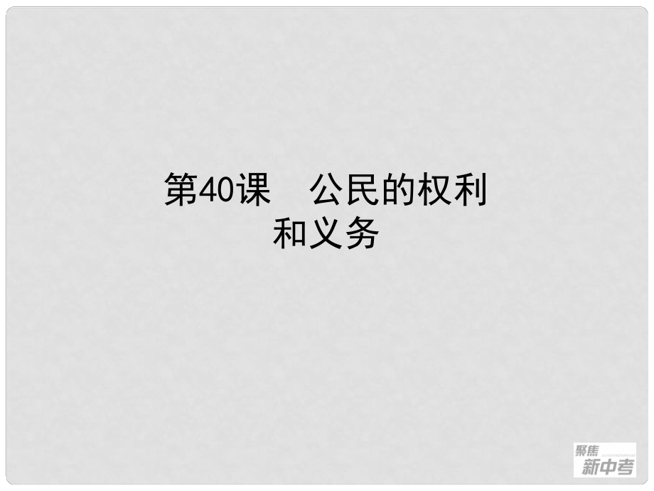 浙江省桐廬縣富江初級(jí)中學(xué)中考?xì)v史與社會(huì) 第40課 公民的權(quán)利和義務(wù)復(fù)習(xí)課件_第1頁