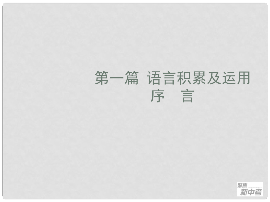 广东省元善中学中考语文一轮复习 专题 语言积累及运用序言_第1页