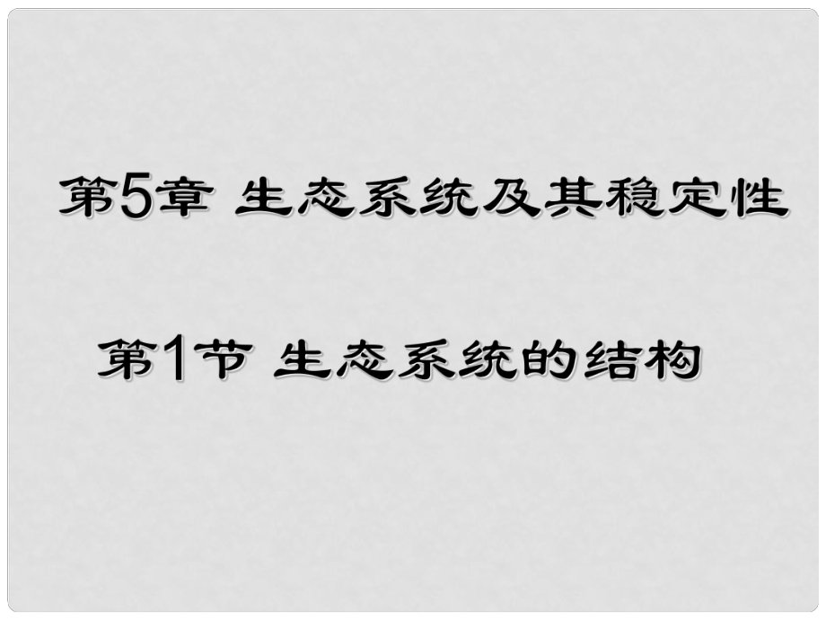 江西省樂安一中高二生物 生態(tài)系統(tǒng)的結(jié)構(gòu)課件 人教版_第1頁