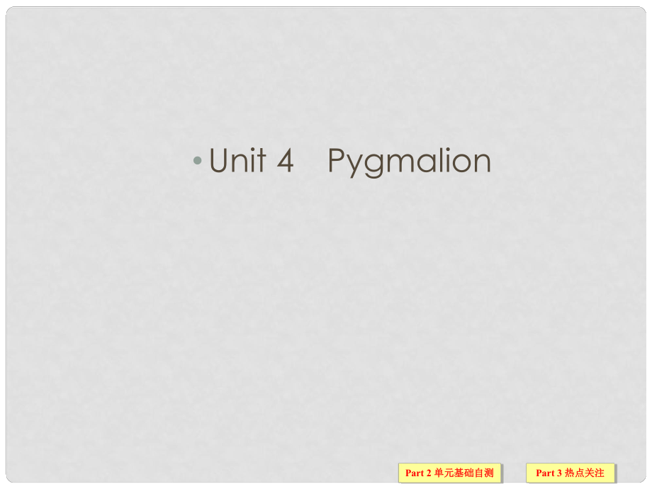 高考英語一輪復(fù)習(xí) Unit4 Pygmalion課件 新人教版選修8_第1頁