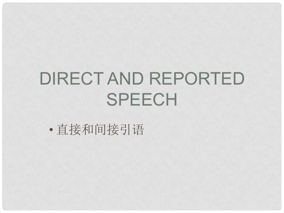 河南省沈丘縣全峰完中七年級英語上冊《直變間接引語》課件 人教新目標(biāo)版_第1頁