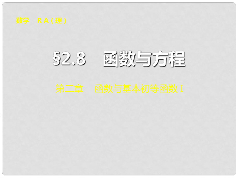 山東省冠縣武訓(xùn)高級中學(xué)高考數(shù)學(xué) 第二章2.8 函數(shù)與方程復(fù)習(xí)課件_第1頁