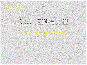 山東省冠縣武訓高級中學高考數(shù)學 第二章2.8 函數(shù)與方程復習課件