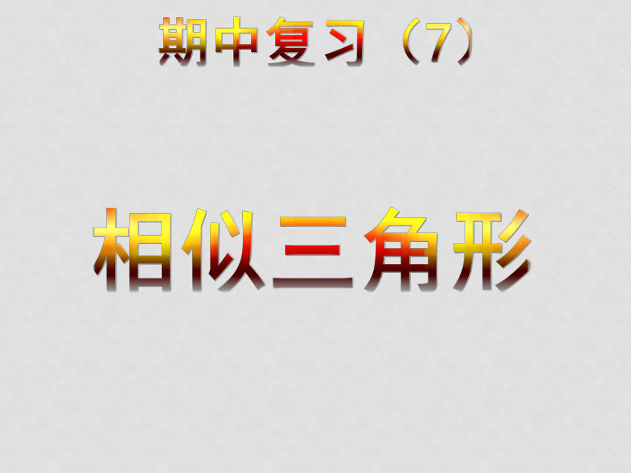 吉林省伊通县八年级数学下册 第四章 相似三角形复习课件 北师大版_第1页