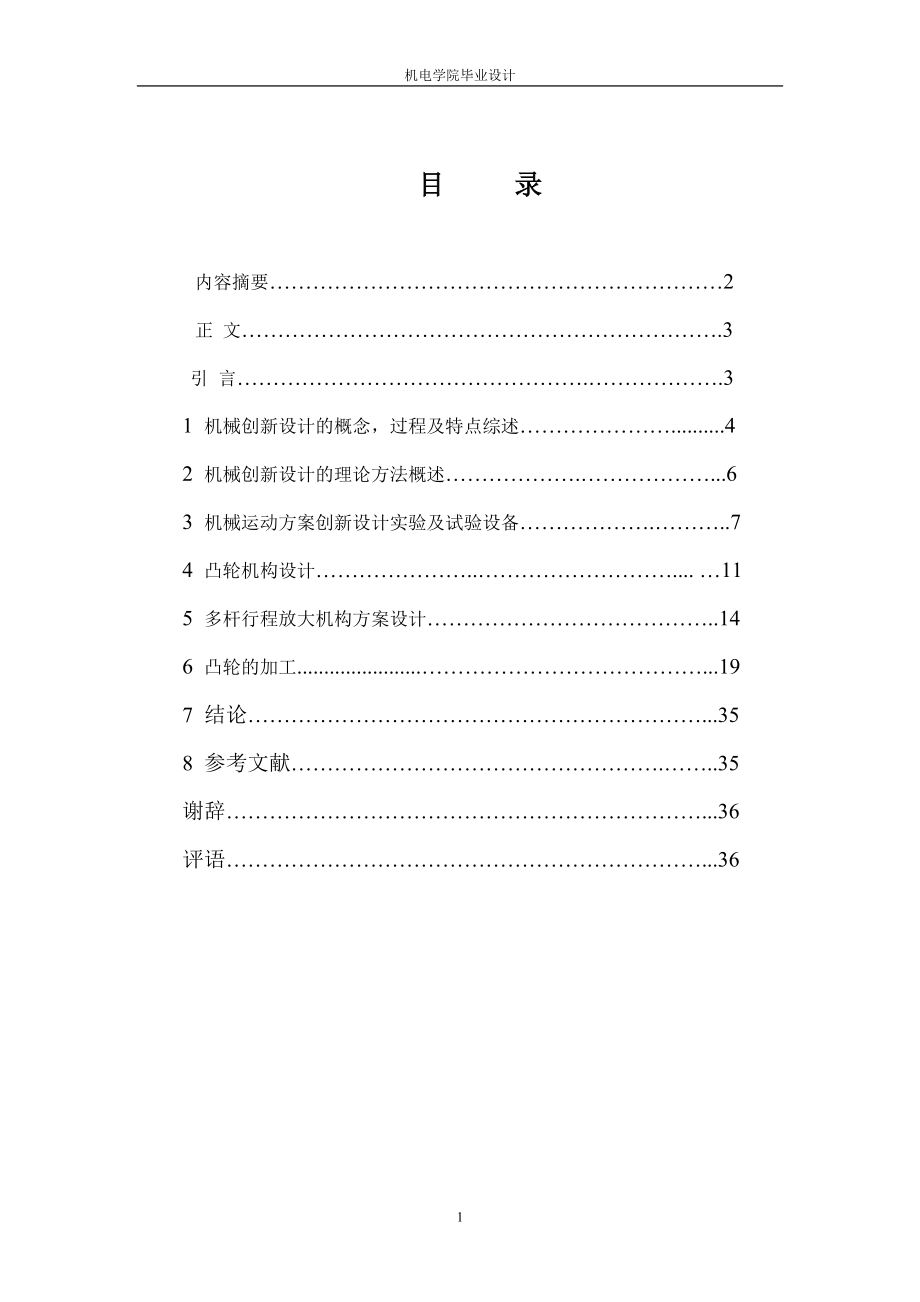 機(jī)械創(chuàng)新設(shè)計全文[共36頁]_第1頁