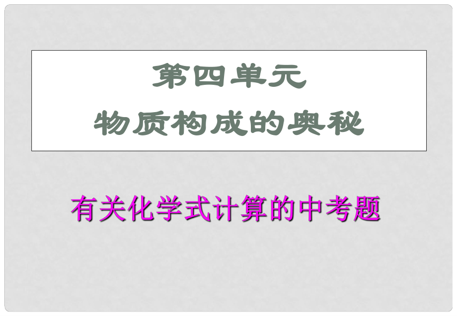 江蘇省無錫市濱湖中學(xué)九年級(jí)化學(xué)上冊(cè)《第四單元 自然界的水》課題4 有關(guān)化學(xué)式的計(jì)算課件 （新版）新人教版_第1頁(yè)