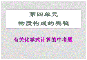 江蘇省無(wú)錫市濱湖中學(xué)九年級(jí)化學(xué)上冊(cè)《第四單元 自然界的水》課題4 有關(guān)化學(xué)式的計(jì)算課件 （新版）新人教版