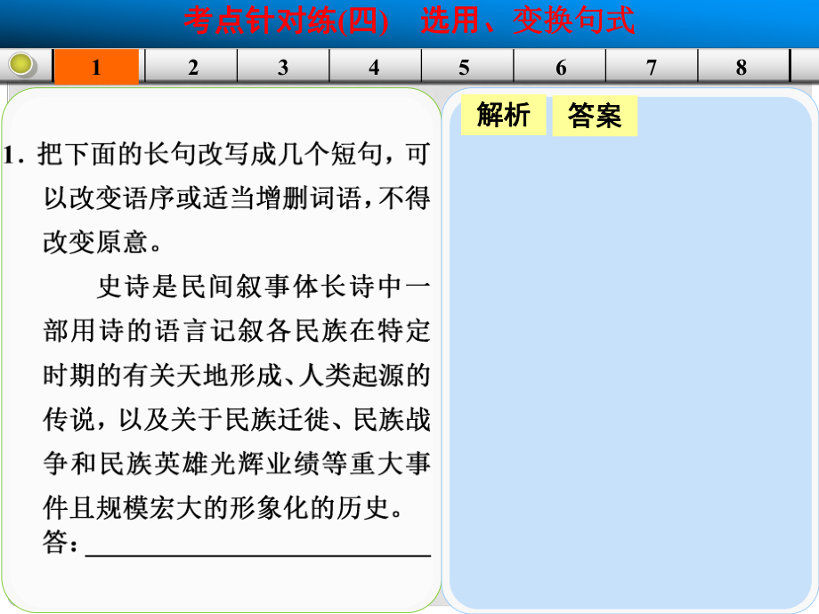 山東省高考語文大一輪復(fù)習(xí)講義 語言 考點針對練四課件 魯人版_第1頁