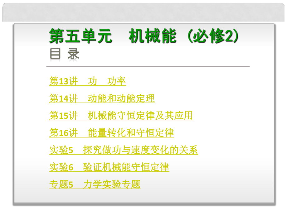 高考物理 专题5 力学实验专题备考课件_第1页