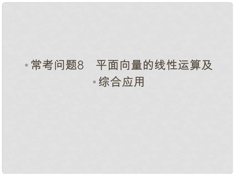 高三數(shù)學(xué)二輪總復(fù)習(xí) 常考問題8 平面向量的線性運算及綜合應(yīng)用 理_第1頁