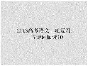 高三高考語(yǔ)文二輪復(fù)習(xí) 古詩(shī)詞閱讀10課件