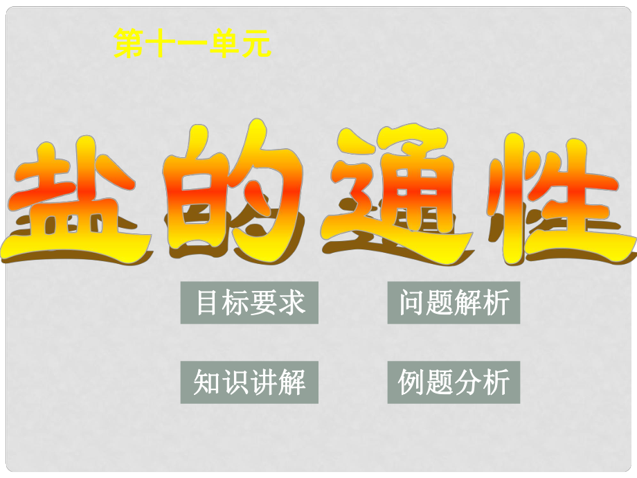 廣東省中山市花城中學(xué)九年級化學(xué)下冊 第十一單元 課題1 生活中常見的鹽（第三課時(shí)）課件 新人教版_第1頁