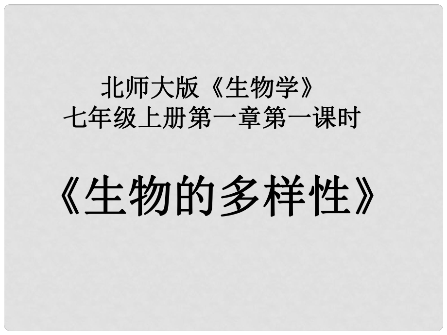 重慶市萬州區(qū)塘坊初級中學七年級生物上冊 第一章 生命的世界 11 生物的多樣性課件 北師大版_第1頁