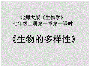 重慶市萬州區(qū)塘坊初級中學七年級生物上冊 第一章 生命的世界 11 生物的多樣性課件 北師大版