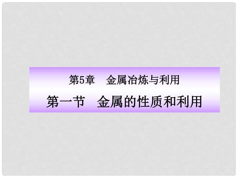 福建省永定縣坎市中學(xué)九年級(jí)化學(xué) 第5章 第1節(jié) 金屬的性質(zhì)和利用課件 滬教版_第1頁(yè)