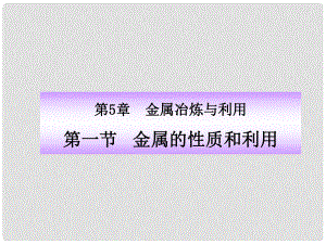 福建省永定縣坎市中學(xué)九年級化學(xué) 第5章 第1節(jié) 金屬的性質(zhì)和利用課件 滬教版