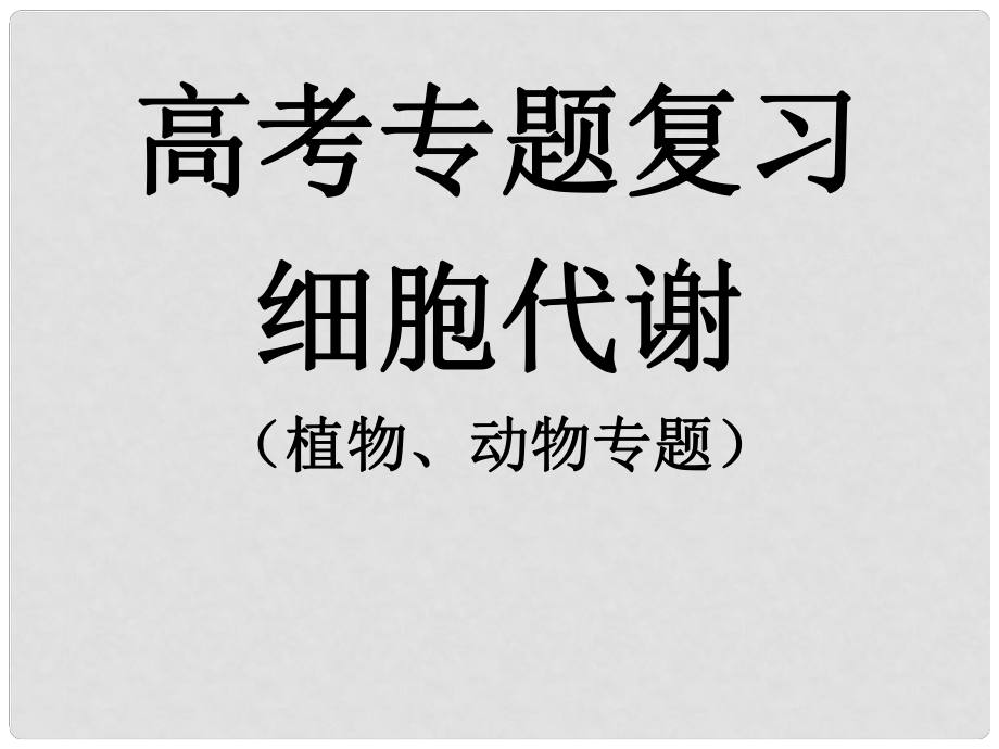 高考生物 研討會(huì)生物資料 細(xì)胞代謝課件 新人教版_第1頁(yè)