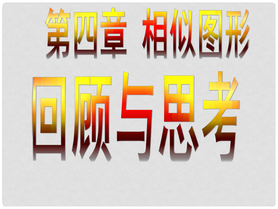 廣東省佛山市中大附中三水實(shí)驗(yàn)中學(xué)八年級(jí)數(shù)學(xué)下冊(cè) 第四章《相似圖形》課件 北師大版_第1頁(yè)