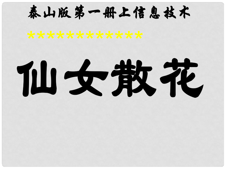 一年級信息技術(shù)上冊 仙女散花課件 泰山版_第1頁