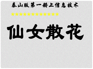 一年級信息技術上冊 仙女散花課件 泰山版