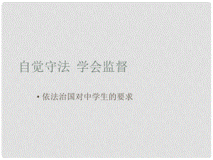 河南省范縣白衣閣鄉(xiāng)二中九年級政治全冊 9.3 自覺守法 學(xué)會監(jiān)督課件 陜教版